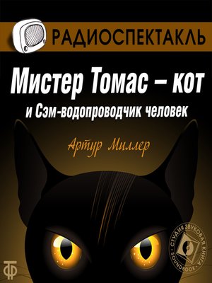 cover image of Мистер Томас-кот и Сэм-водопроводчик человек